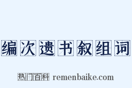 编次遗书叙组词是什么意思的图片